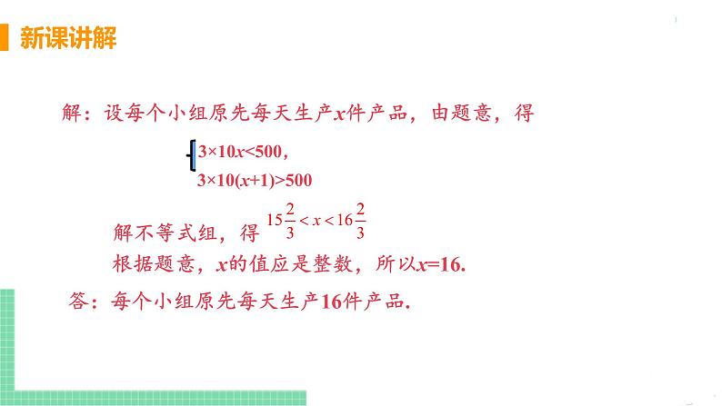 七年级下册数学人教版第九章 不等式与不等式组9.3 一元一次不等式组课时2 一元一次不等式组的应用 课件06