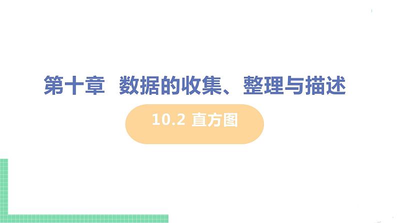 七年级下册数学人教版第十章 数据的收集、整理与描述10.2 直方图 课件01