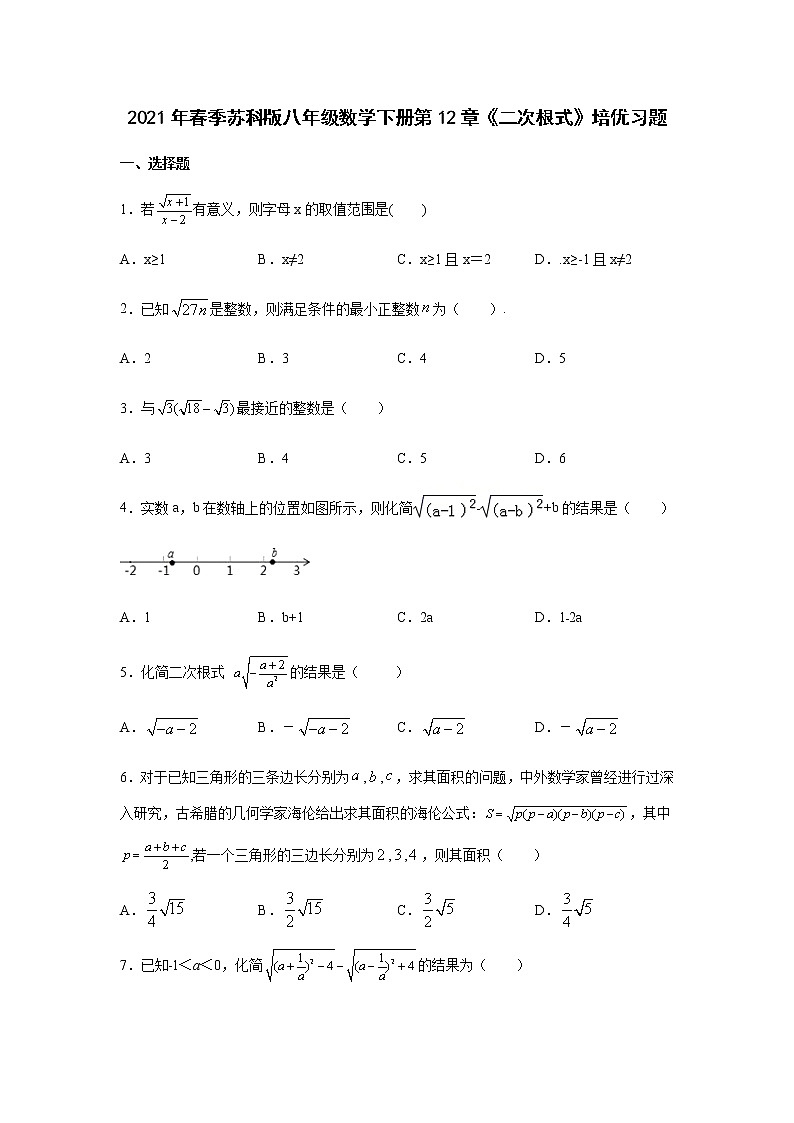 2021年春季苏科版八年级数学下册第12章《二次根式》培优习题01