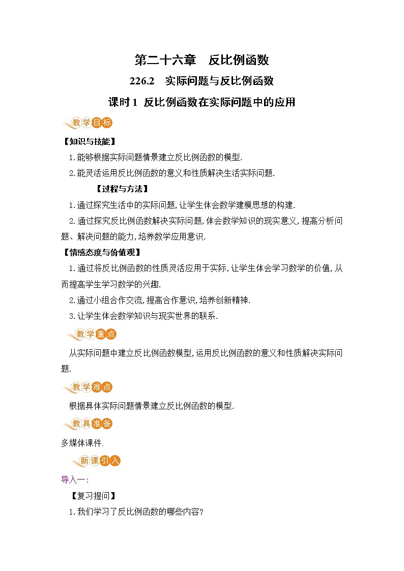 九年级数学下册人教版第二十六章 反比例函数 26.2 实际问题与反比例函数 课时1 反比例函数在实际问题中的应用第1页