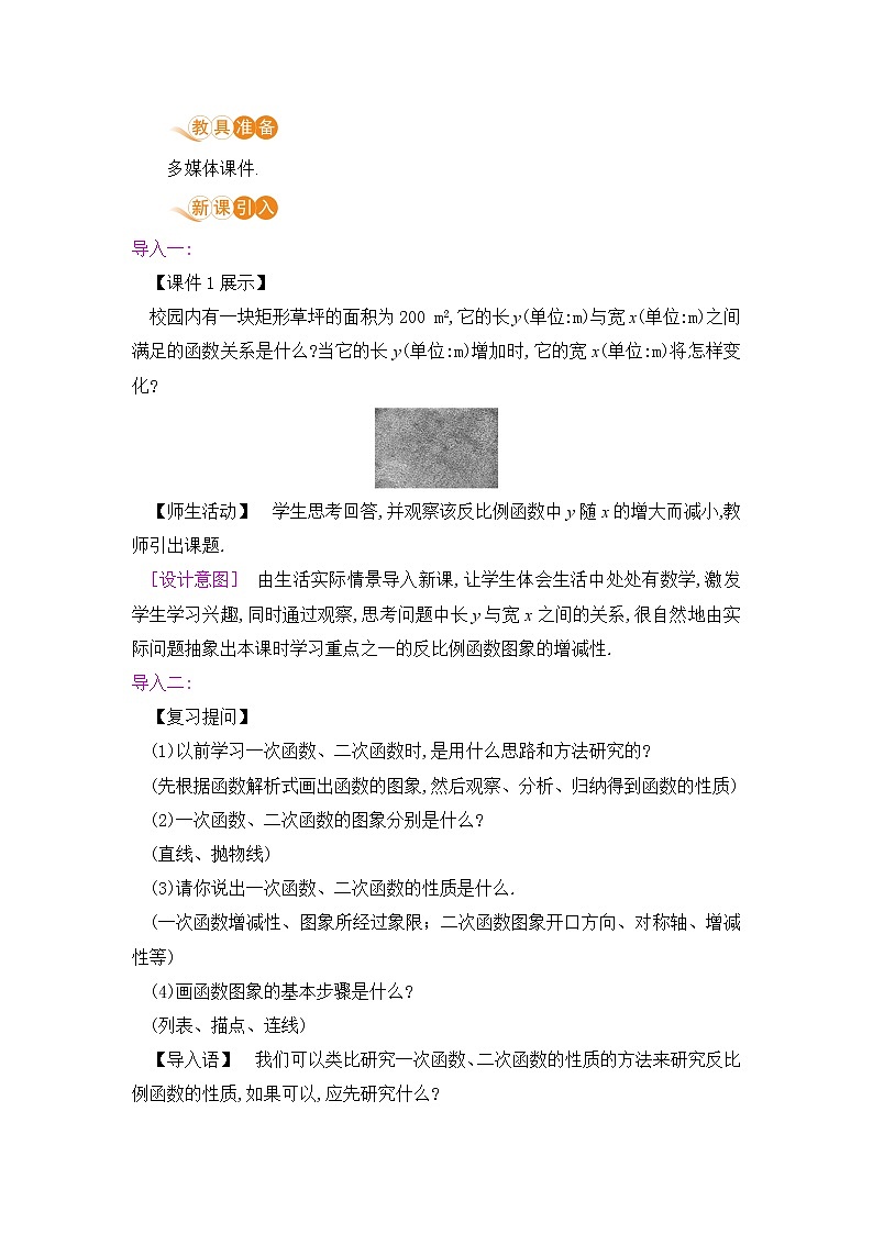 九年级数学下册人教版第二十六章 反比例函数 26.1 反比例函数 26.1.2 反比例函数的图像与性质 课时1 反比例函数的图像和性质 教案02