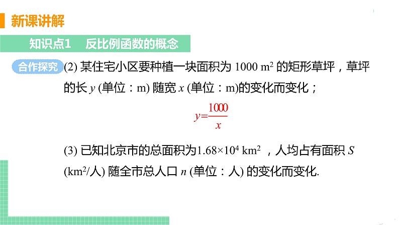 九年级数学下册人教版第二十六章 反比例函数 26.1 反比例函数 26.1.1 反比例函数 课件08