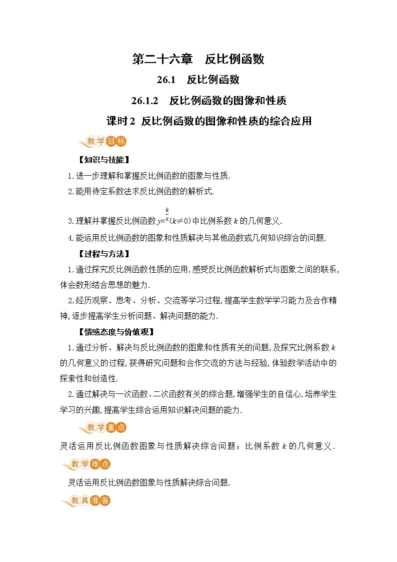 九年级数学下册人教版第二十六章 反比例函数 26.1 反比例函数2 6.1.2 反比例函数的图像与性质 教案01
