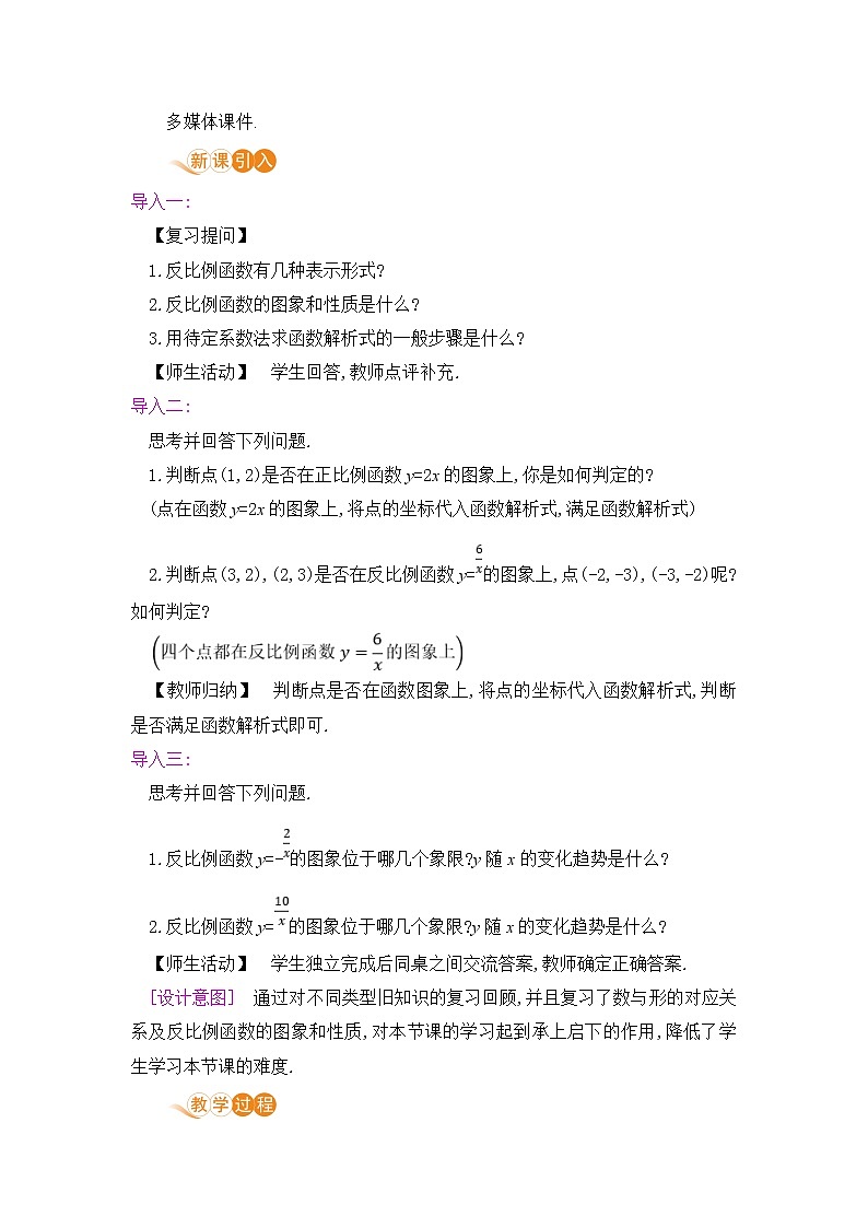 九年级数学下册人教版第二十六章 反比例函数 26.1 反比例函数2 6.1.2 反比例函数的图像与性质 教案02