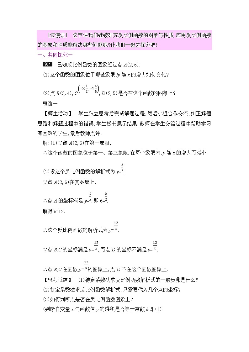 九年级数学下册人教版第二十六章 反比例函数 26.1 反比例函数2 6.1.2 反比例函数的图像与性质 教案03