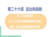 九年级数学下册人教版第二十六章 反比例函数 26.1 反比例函数 26.1.2 反比例函数的图象与性质 课时1 反比例函数的图象与性质 课件