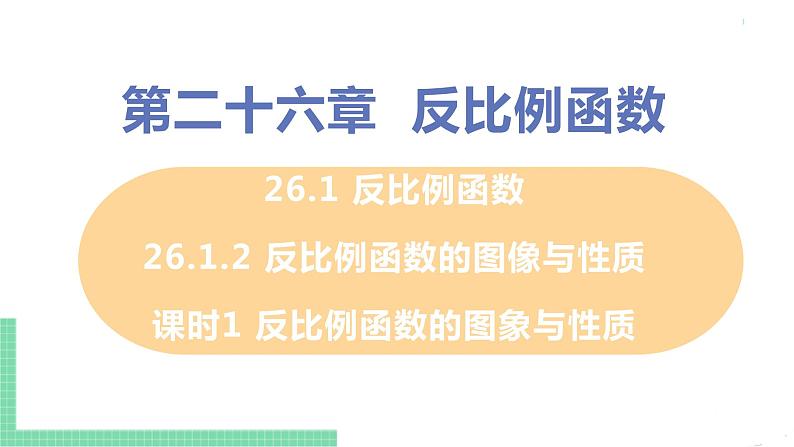 九年级数学下册人教版第二十六章 反比例函数 26.1 反比例函数 26.1.2 反比例函数的图象与性质 课时1 反比例函数的图象与性质第1页