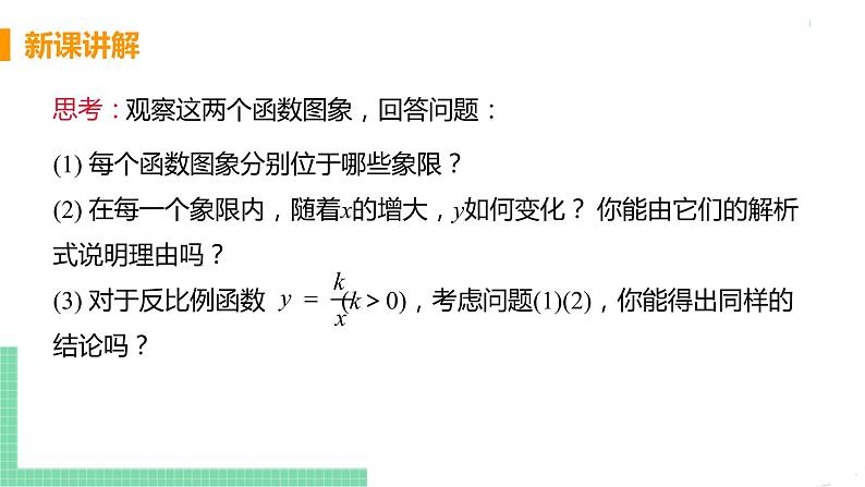 九年级数学下册人教版第二十六章 反比例函数 26.1 反比例函数 26.1.2 反比例函数的图象与性质 课时1 反比例函数的图象与性质第7页