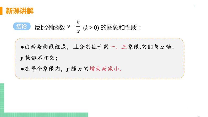 九年级数学下册人教版第二十六章 反比例函数 26.1 反比例函数 26.1.2 反比例函数的图象与性质 课时1 反比例函数的图象与性质第8页