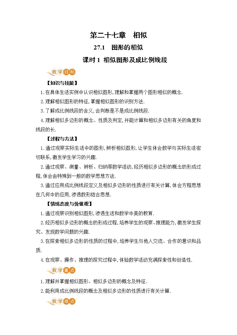 九年级数学下册人教版第二十七章 相似 27.1 图形的相似 课时1 相似图形及成比例线段 教案01