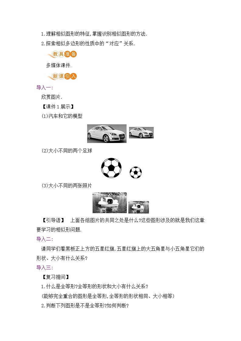 九年级数学下册人教版第二十七章 相似 27.1 图形的相似 课时1 相似图形及成比例线段 教案02