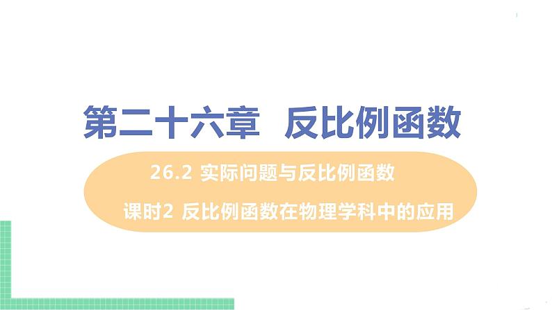 九年级数学下册人教版第二十六章 反比例函数 26.2 实际问题与反比例函数 课时2 反比例函数在物理学科中的应用第1页