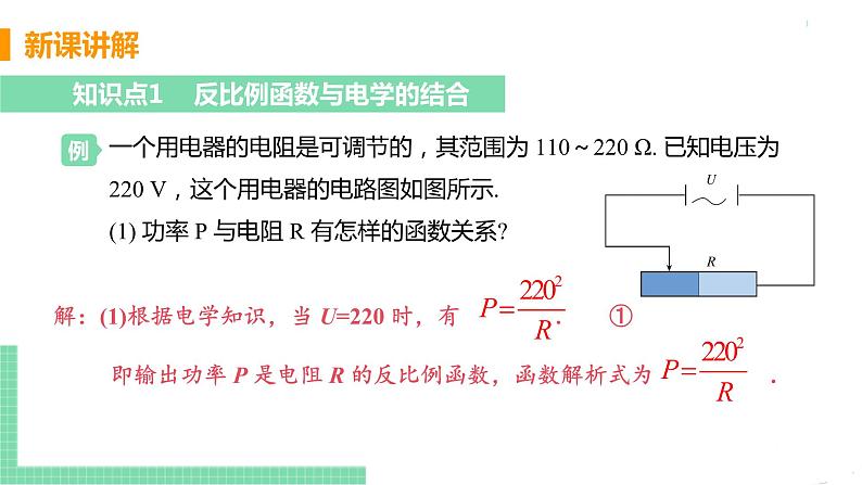 九年级数学下册人教版第二十六章 反比例函数 26.2 实际问题与反比例函数 课时2 反比例函数在物理学科中的应用第5页