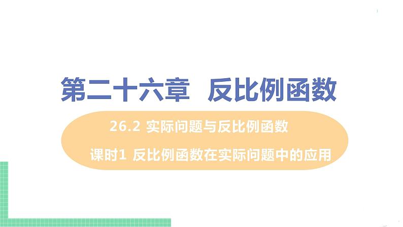 九年级数学下册人教版第二十六章 反比例函数 26.2 实际问题与反比例函数 课时1 反比例函数在实际问题中的应用第1页