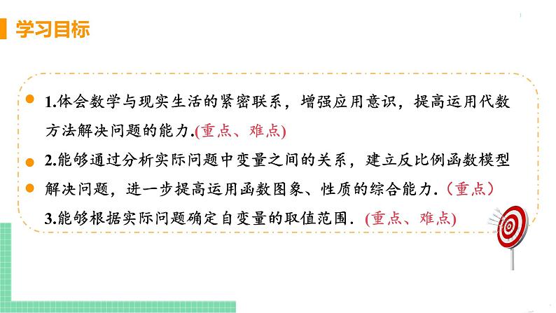 九年级数学下册人教版第二十六章 反比例函数 26.2 实际问题与反比例函数 课时1 反比例函数在实际问题中的应用第3页