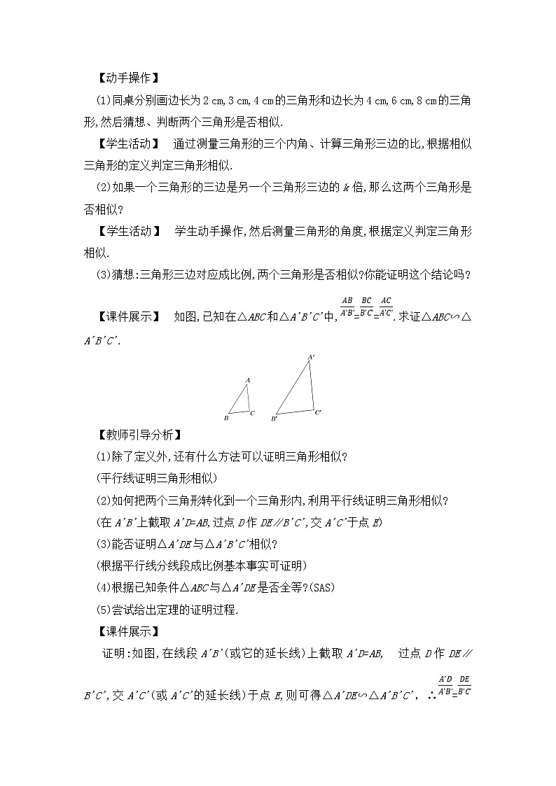 九年级数学下册人教版第二十七章 相似 27.2 相似三角形 27.2.1 相似三角形的判定 课时2 用三边关系、边角关系判定三角形相似 教案03