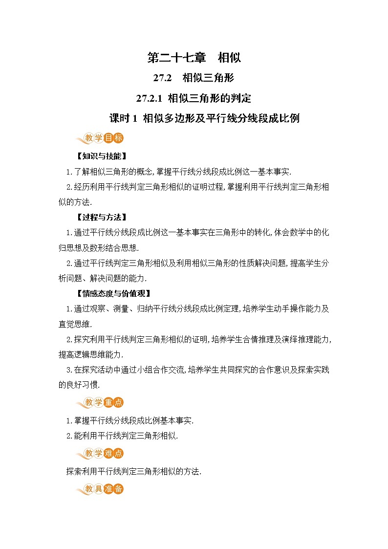 九年级数学下册人教版第二十七章 相似 27.2 相似三角形 27.2.1 相似三角形的判定 课时1 相似多边形及平行线分线段成比例第1页