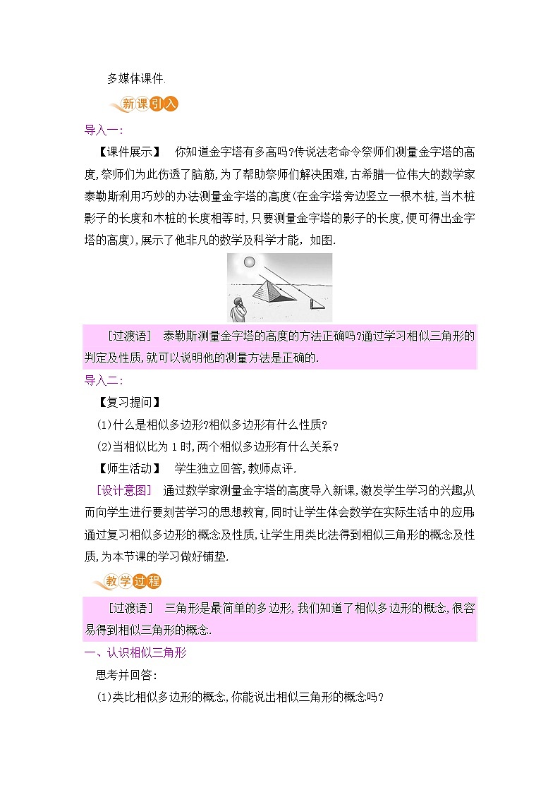 九年级数学下册人教版第二十七章 相似 27.2 相似三角形 27.2.1 相似三角形的判定 课时1 相似多边形及平行线分线段成比例第2页