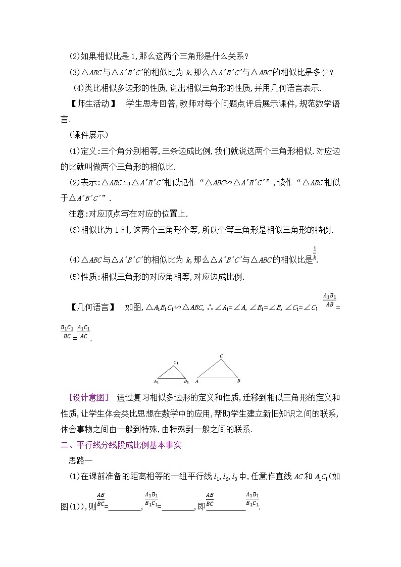 九年级数学下册人教版第二十七章 相似 27.2 相似三角形 27.2.1 相似三角形的判定 课时1 相似多边形及平行线分线段成比例第3页