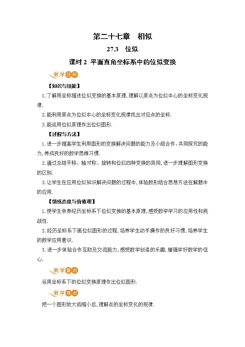 九年级数学下册人教版第二十七章 相似 27.3 位似 课时2 平面直角坐标系中的位似变换 教案01