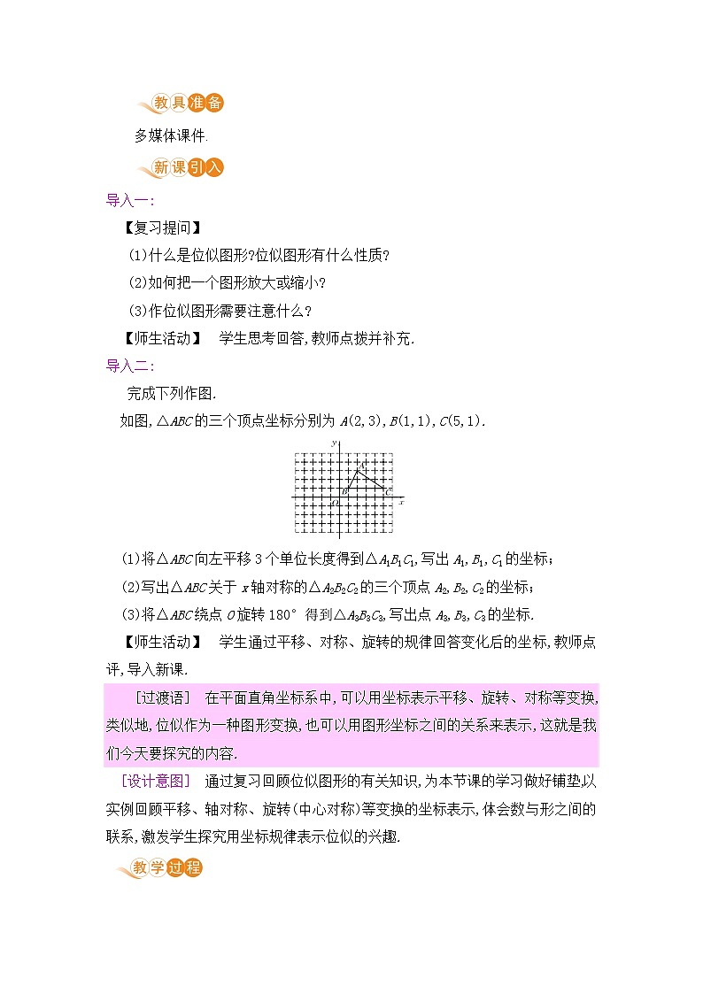 九年级数学下册人教版第二十七章 相似 27.3 位似 课时2 平面直角坐标系中的位似变换 教案02