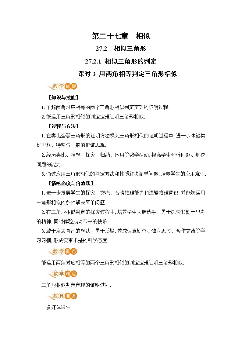 九年级数学下册人教版第二十七章 相似 27.2 相似三角形 27.2.1 相似三角形的判定 课时3 用两角相等判定三角形相似第1页