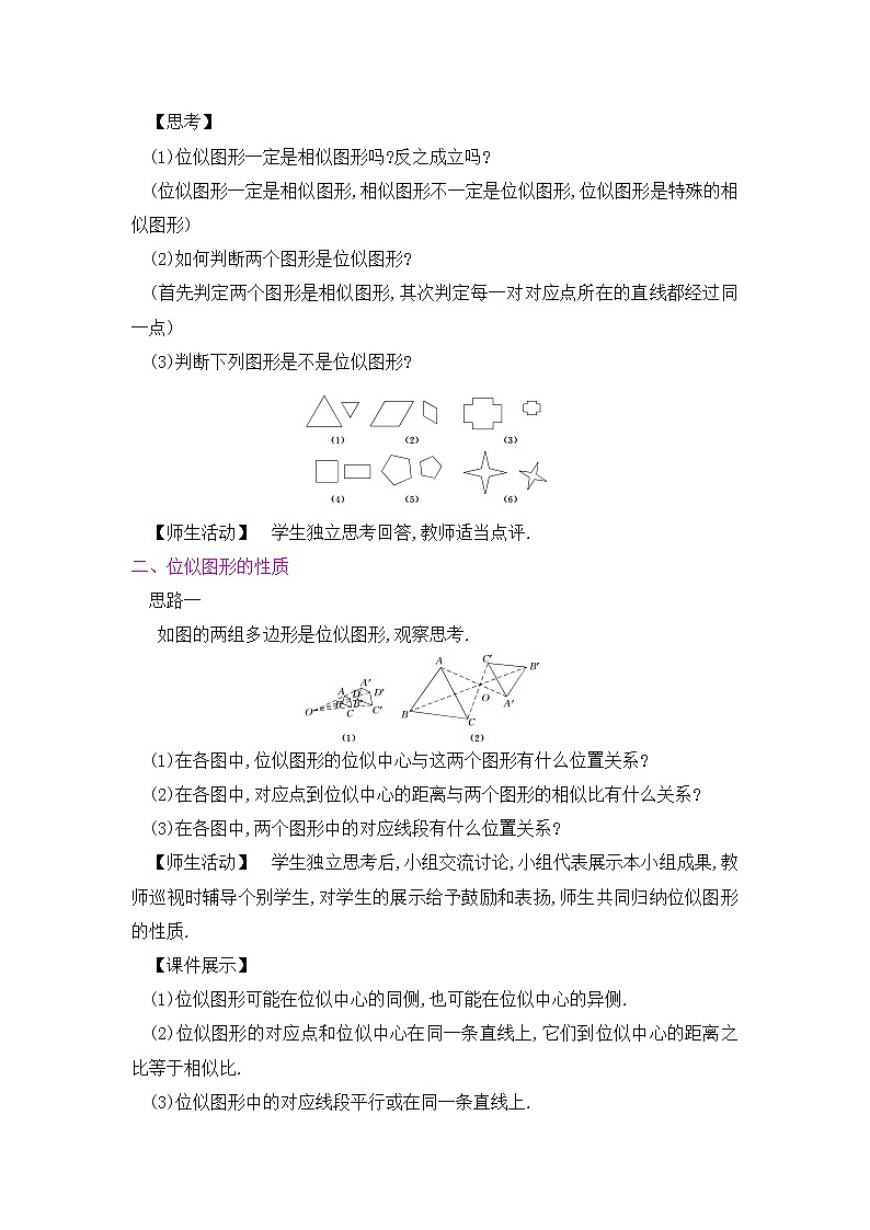 九年级数学下册人教版第二十七章 相似 27.3 位似 课时1 位似图形及性质 教案03