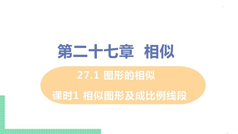 九年级数学下册人教版第二十七章 相似 27.2 相似三角形 27.2.1 相似三角形的判定 课时1 相似图形及成比例线段第1页