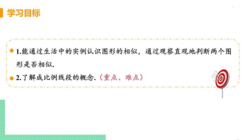 九年级数学下册人教版第二十七章 相似 27.2 相似三角形 27.2.1 相似三角形的判定 课时1 相似图形及成比例线段第3页