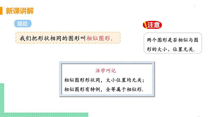 九年级数学下册人教版第二十七章 相似 27.2 相似三角形 27.2.1 相似三角形的判定 课时1 相似图形及成比例线段第7页