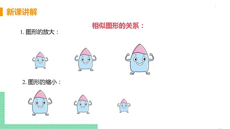 九年级数学下册人教版第二十七章 相似 27.2 相似三角形 27.2.1 相似三角形的判定 课时1 相似图形及成比例线段第8页