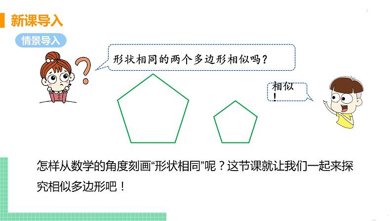 九年级数学下册人教版第二十七章 相似 27.2 相似三角形 27.2.1 相似三角形的判定 课时2 相似多边形第4页