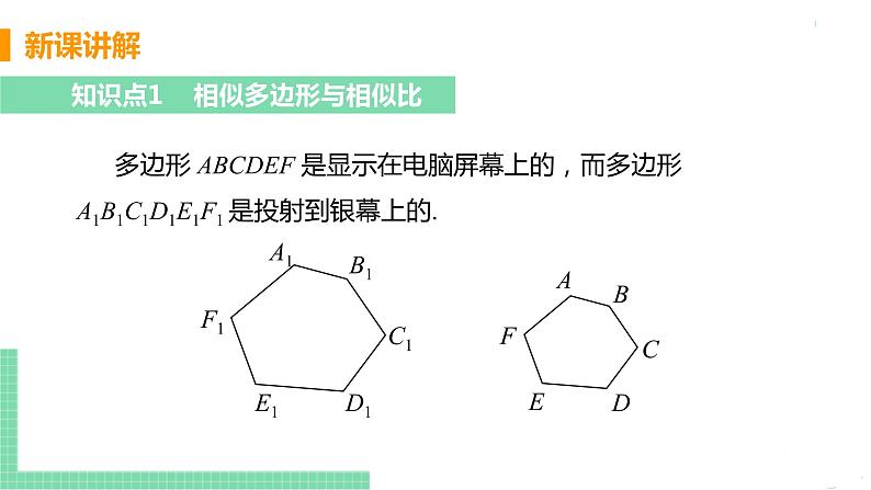 九年级数学下册人教版第二十七章 相似 27.2 相似三角形 27.2.1 相似三角形的判定 课时2 相似多边形第5页