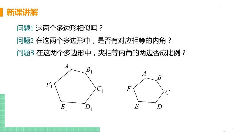 九年级数学下册人教版第二十七章 相似 27.2 相似三角形 27.2.1 相似三角形的判定 课时2 相似多边形第6页