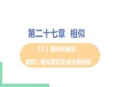 九年级数学下册人教版第二十七章 相似 27.1 图形的相似 课时1 相似图形及成比例线段 课件