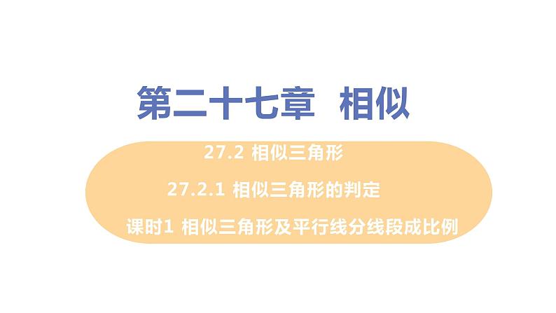 九年级数学下册人教版第二十七章 相似 27.2 相似三角形 27.2.1 相似三角形的判定 课时1 相似三角形及平行线分线段成比例第1页