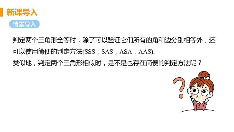 九年级数学下册人教版第二十七章 相似 27.2 相似三角形 27.2.1 相似三角形的判定 课时1 相似三角形及平行线分线段成比例第4页