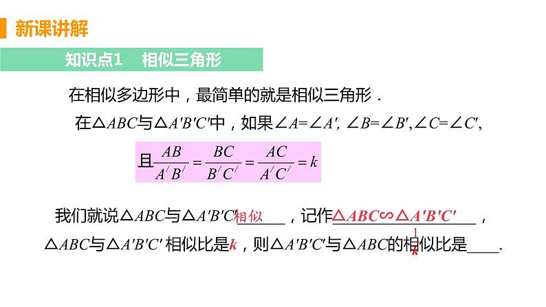 九年级数学下册人教版第二十七章 相似 27.2 相似三角形 27.2.1 相似三角形的判定 课时1 相似三角形及平行线分线段成比例第5页