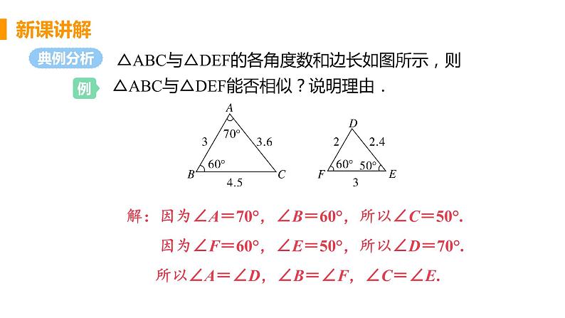 九年级数学下册人教版第二十七章 相似 27.2 相似三角形 27.2.1 相似三角形的判定 课时1 相似三角形及平行线分线段成比例第8页