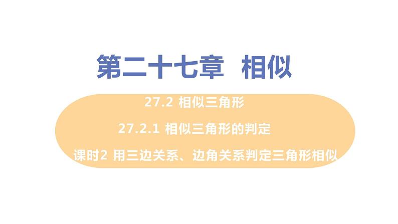 九年级数学下册人教版第二十七章 相似 27.2 相似三角形 27.2.1 相似三角形的判定 课时2 用三边关系、边角关系判定三角形相似 课件01