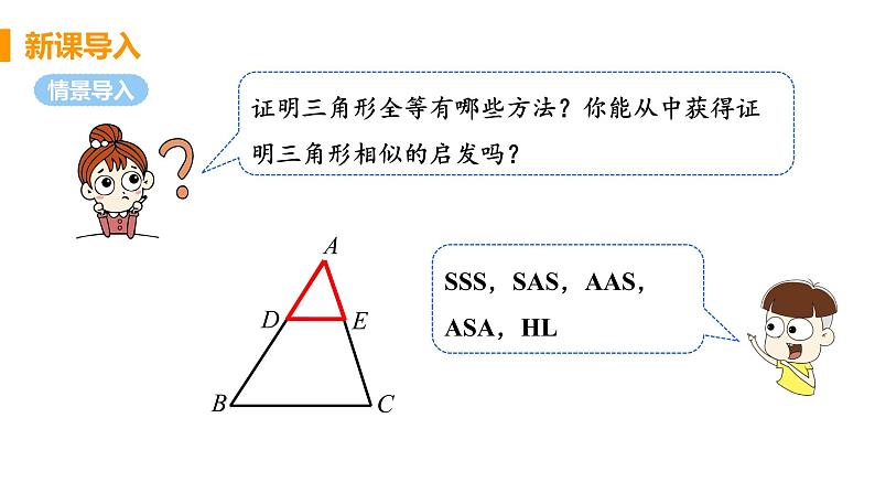 九年级数学下册人教版第二十七章 相似 27.2 相似三角形 27.2.1 相似三角形的判定 课时2 用三边关系、边角关系判定三角形相似 课件04