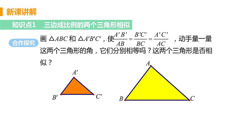 九年级数学下册人教版第二十七章 相似 27.2 相似三角形 27.2.1 相似三角形的判定 课时2 用三边关系、边角关系判定三角形相似 课件05