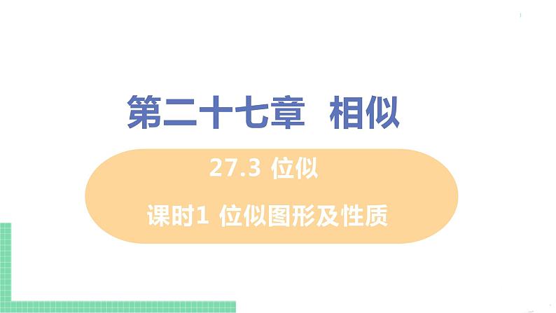 九年级数学下册人教版第二十七章 相似 27.3 位似 课时1 位似图形及性质第1页