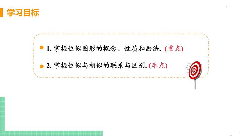 九年级数学下册人教版第二十七章 相似 27.3 位似 课时1 位似图形及性质第3页