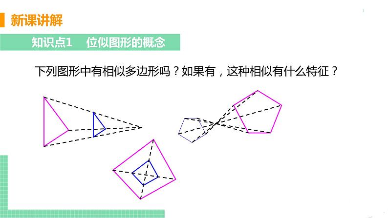 九年级数学下册人教版第二十七章 相似 27.3 位似 课时1 位似图形及性质第5页