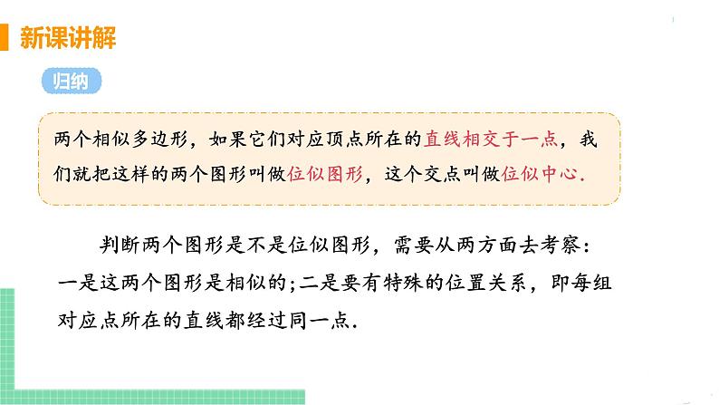 九年级数学下册人教版第二十七章 相似 27.3 位似 课时1 位似图形及性质第6页