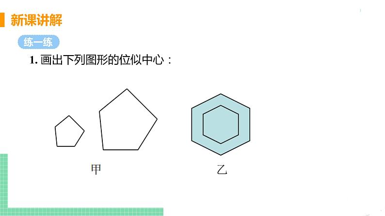 九年级数学下册人教版第二十七章 相似 27.3 位似 课时1 位似图形及性质第7页