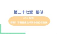 初中数学人教版九年级下册27.3 位似精品ppt课件