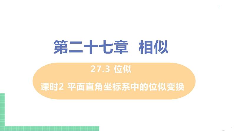 九年级数学下册人教版第二十七章 相似 27.3 位似 课时2 平面直角坐标系中的位似变换 课件01