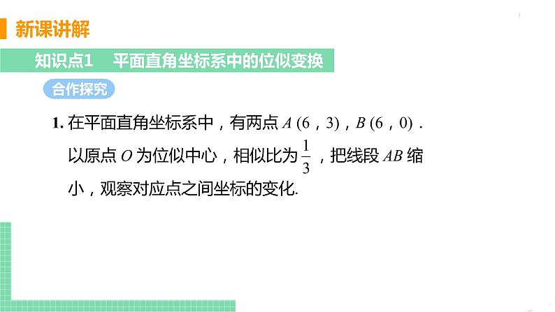 九年级数学下册人教版第二十七章 相似 27.3 位似 课时2 平面直角坐标系中的位似变换 课件05